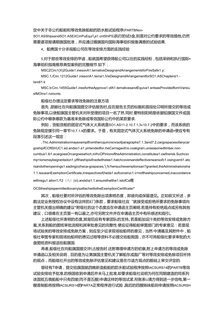 船旗国法定要求等效和免除管理及船旗国法定要求和执行.docx_第3页