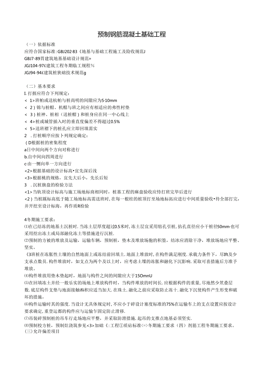 预制钢筋混凝土基础工程.docx_第1页