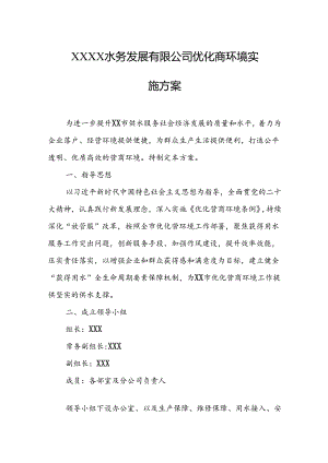 水务发展有限公司优化商环境实施方案.docx