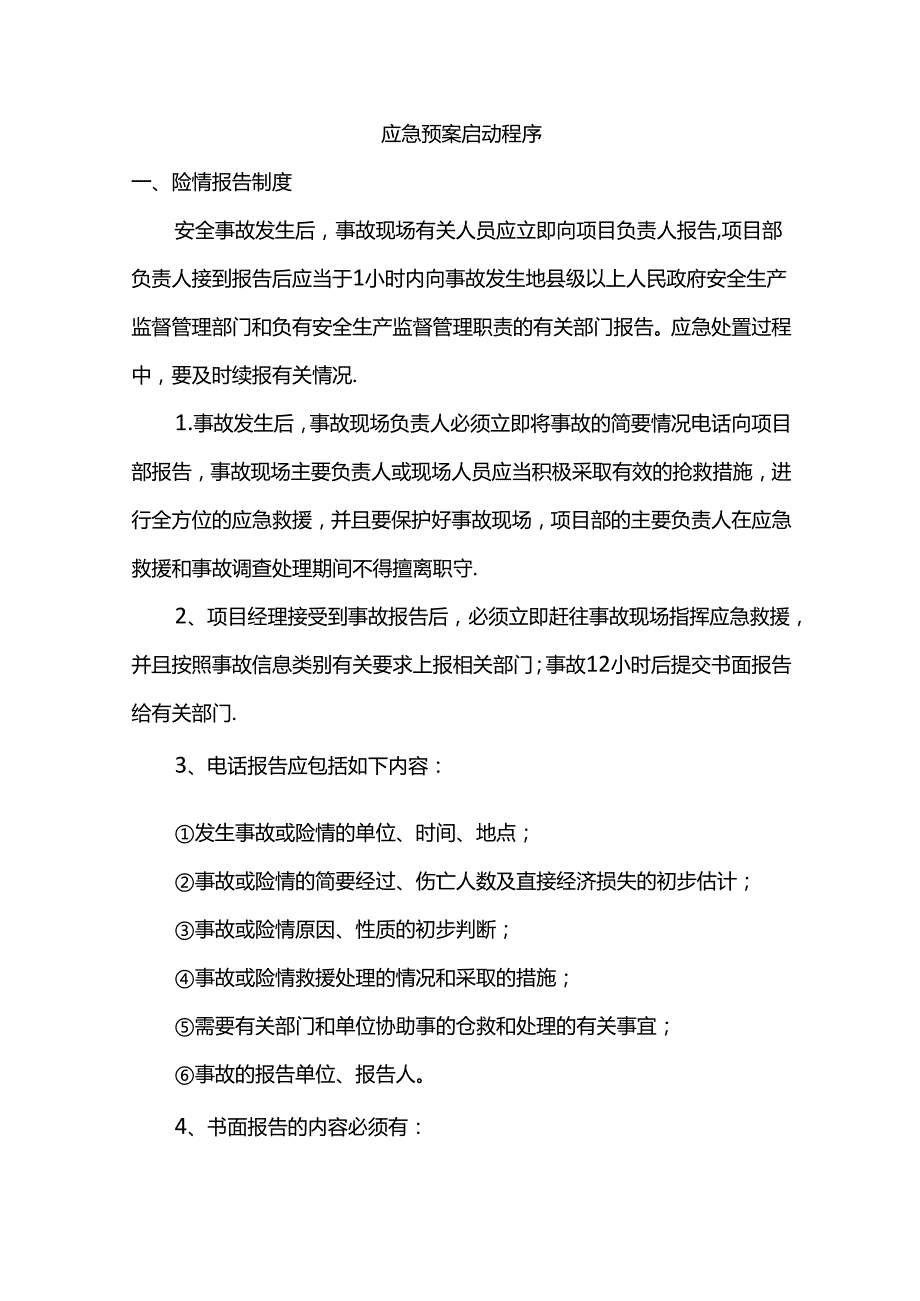 施工应急预案启动程序.docx_第1页