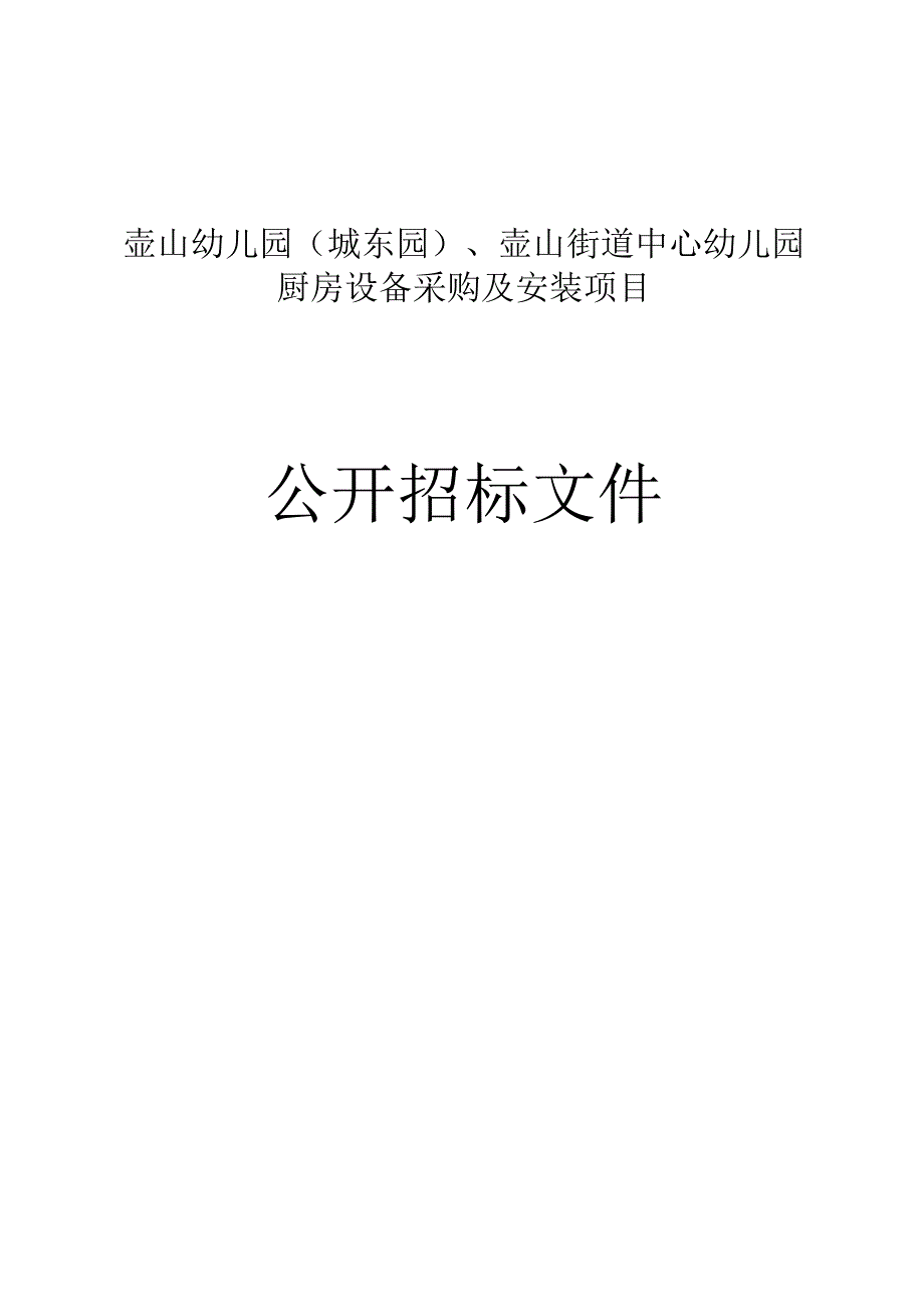 壶山幼儿园（城东园）、壶山街道中心幼儿园厨房设备采购及安装项目招标文件.docx_第1页