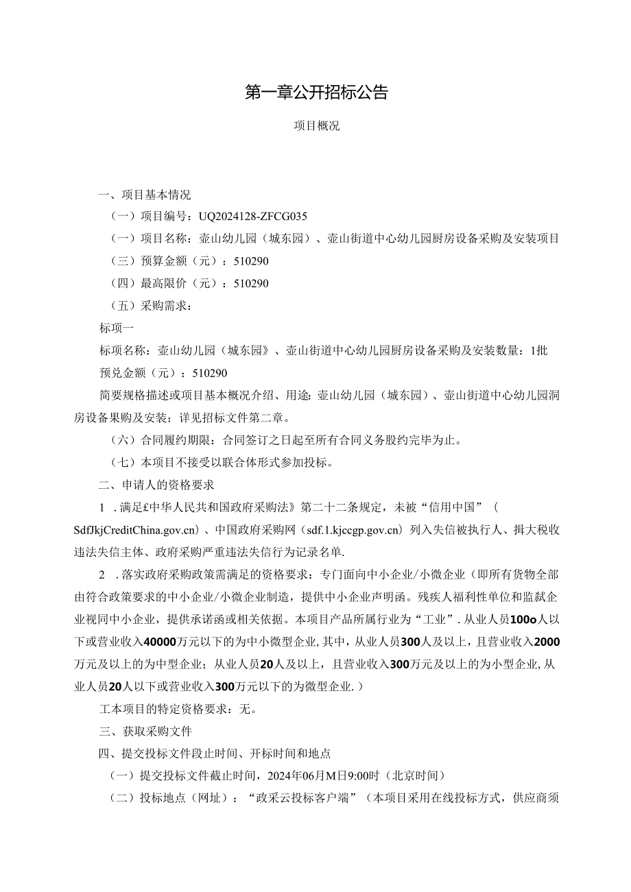 壶山幼儿园（城东园）、壶山街道中心幼儿园厨房设备采购及安装项目招标文件.docx_第3页