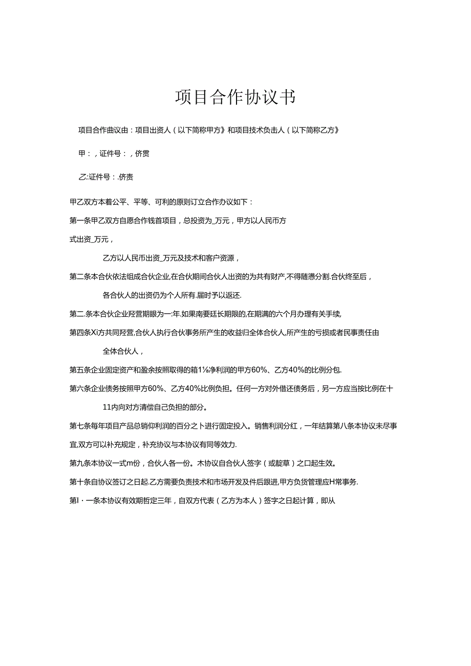 项目合作协议书5套.docx_第1页