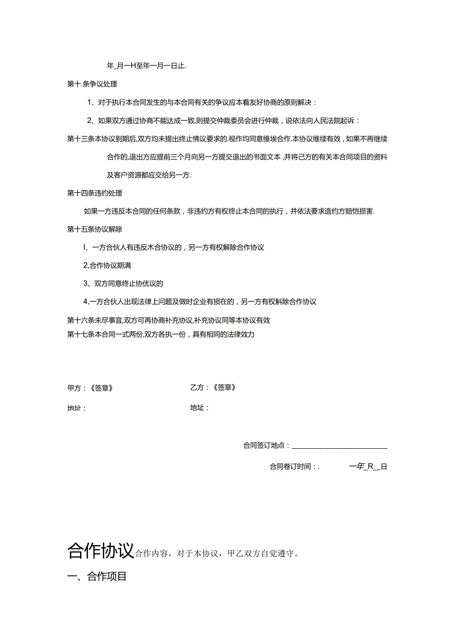 项目合作协议书5套.docx_第2页