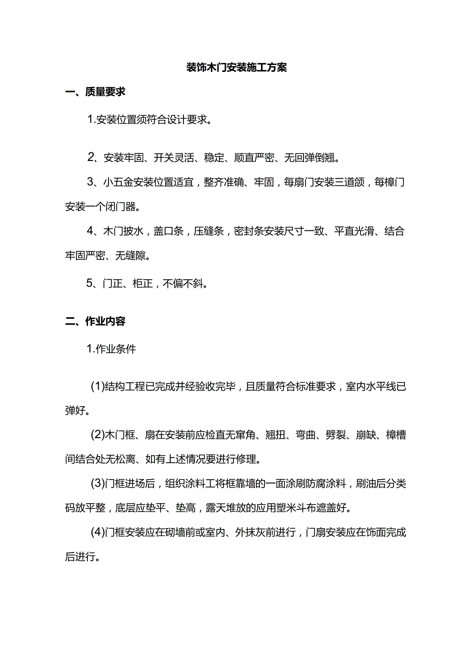 装饰木门安装施工方案.docx_第1页