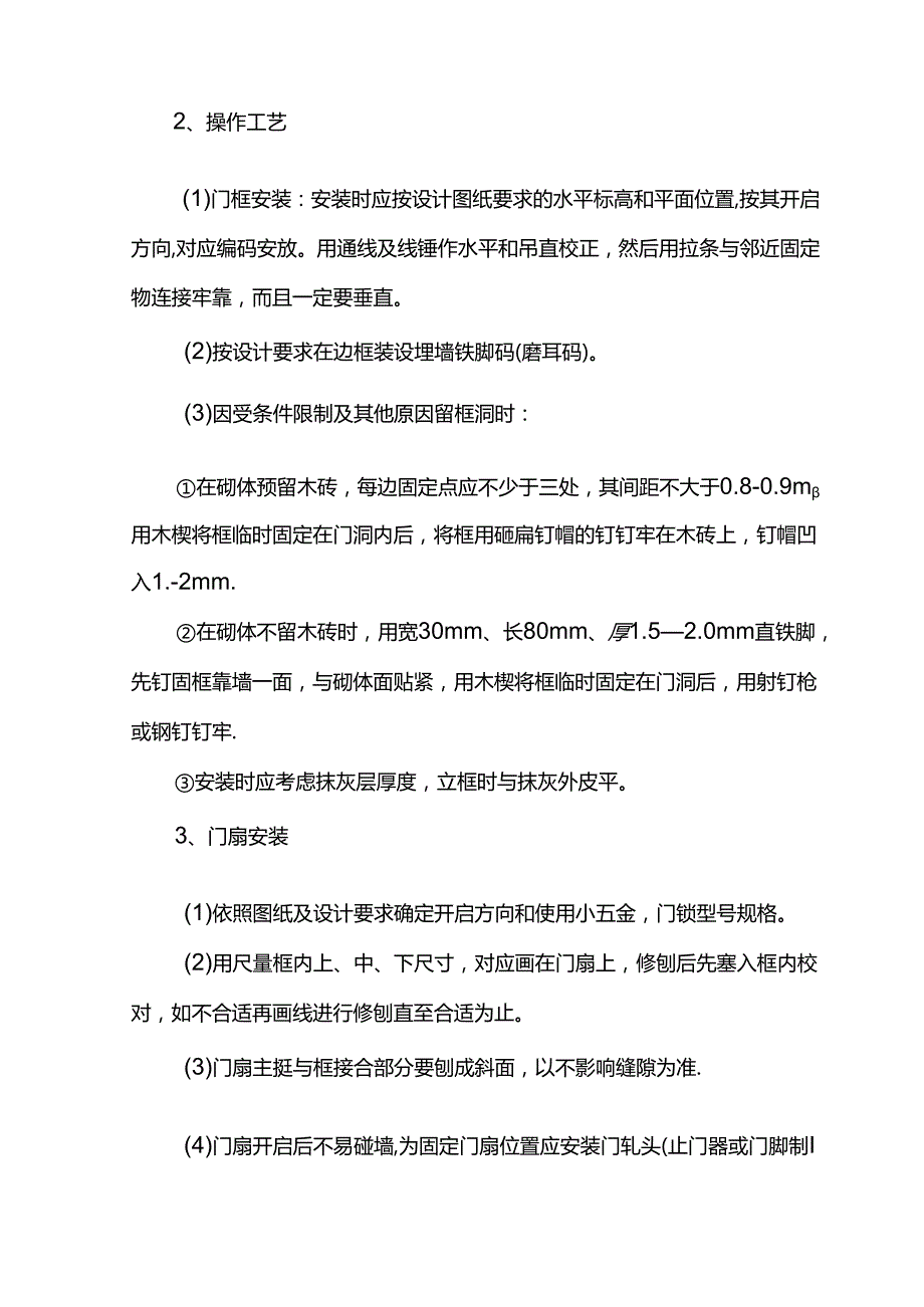 装饰木门安装施工方案.docx_第2页