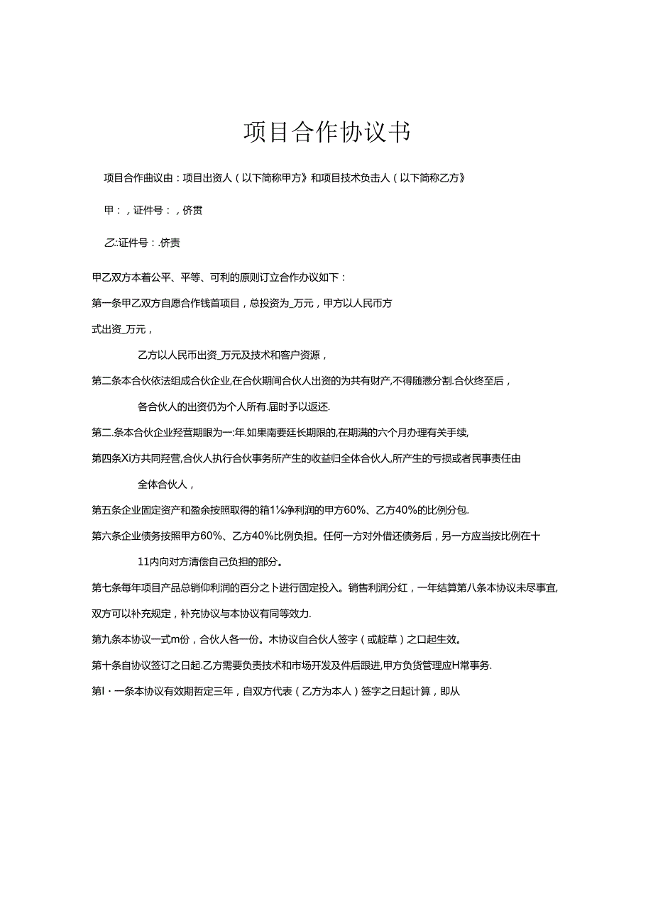 项目合作协议书模板（精选5篇）.docx_第1页