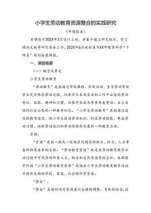 小学生劳动教育资源整合的实践研究.docx