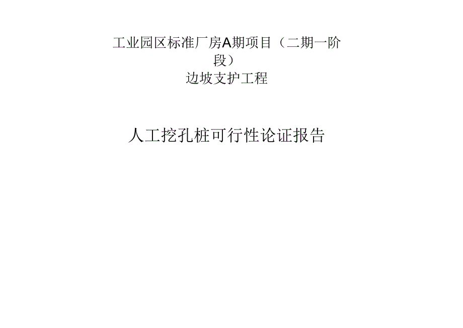 工业园区标准厂房A期项目(二期一阶段)边坡支护工程-人工挖孔桩可行性论证报告.docx_第1页