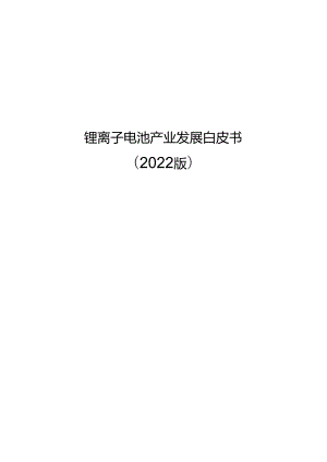 2022锂离子电池产业白皮书.docx