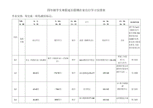 四年级学生寒假延长假期在家自行学习安排表.docx