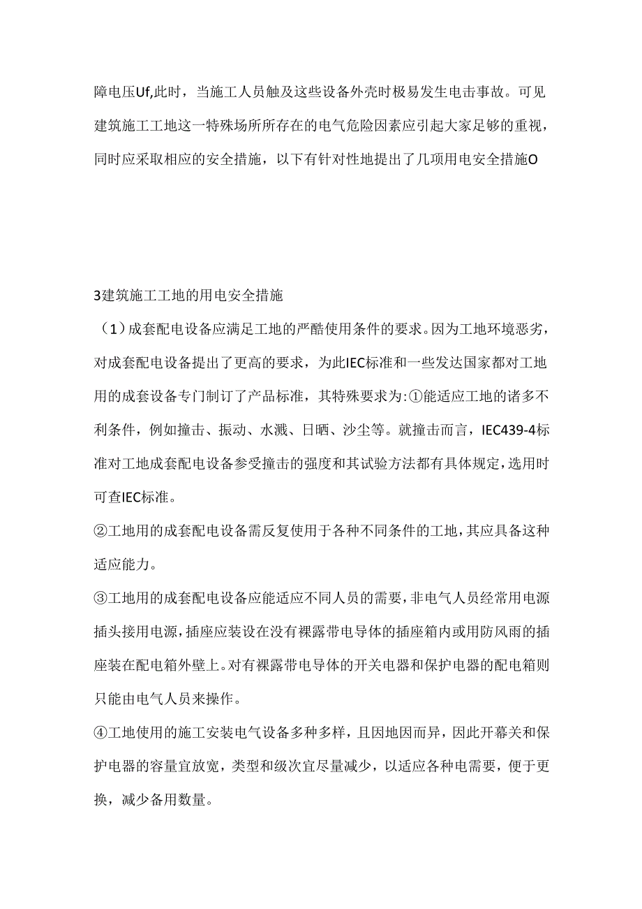 建筑施工工地的用电安全.docx_第2页