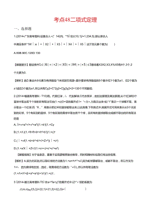 考点48 分类加法计数原理与分步乘法计数原理、排列与组合.docx