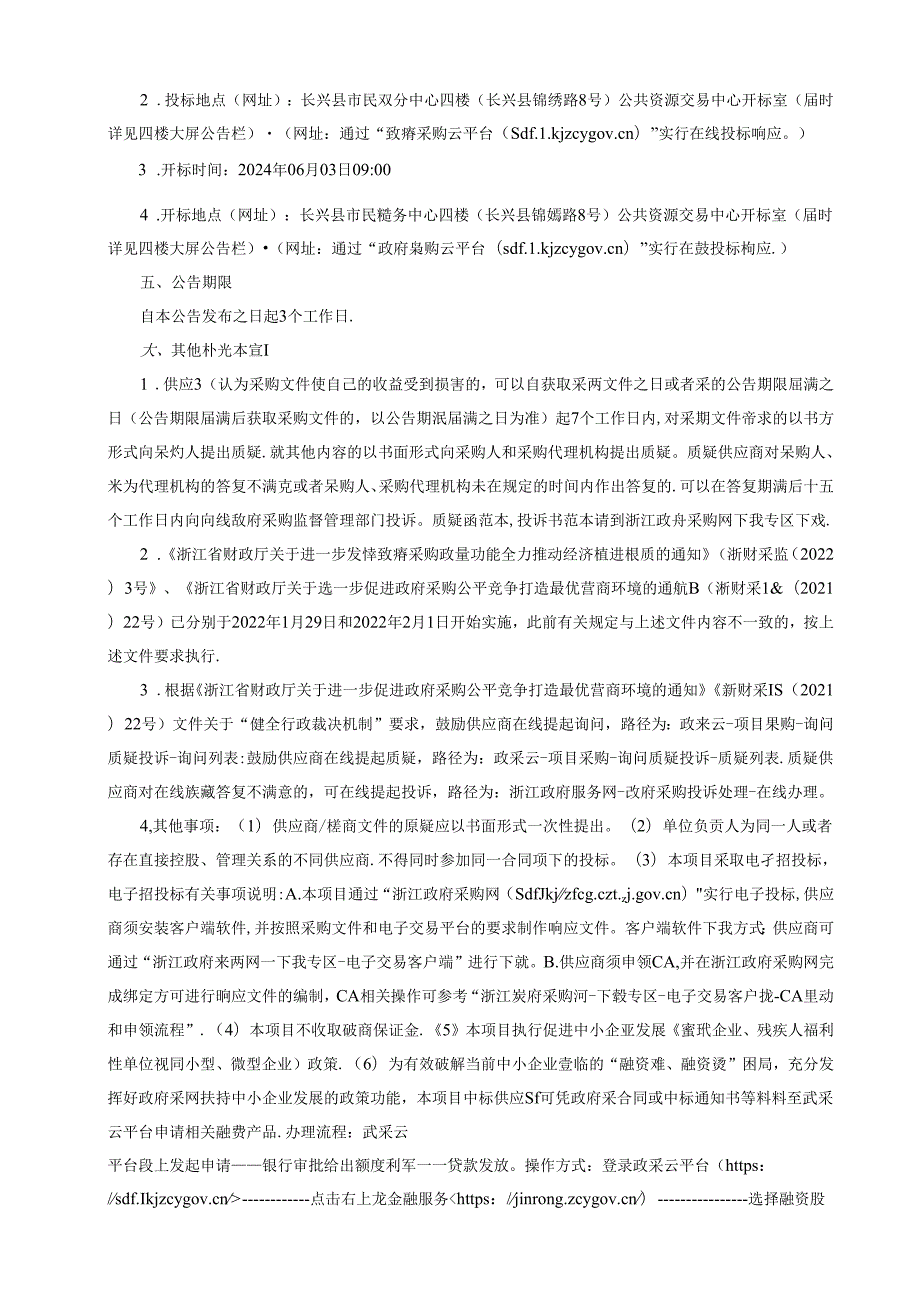 李家巷镇农村生活污水处理设施运维服务项目招标文件.docx_第3页