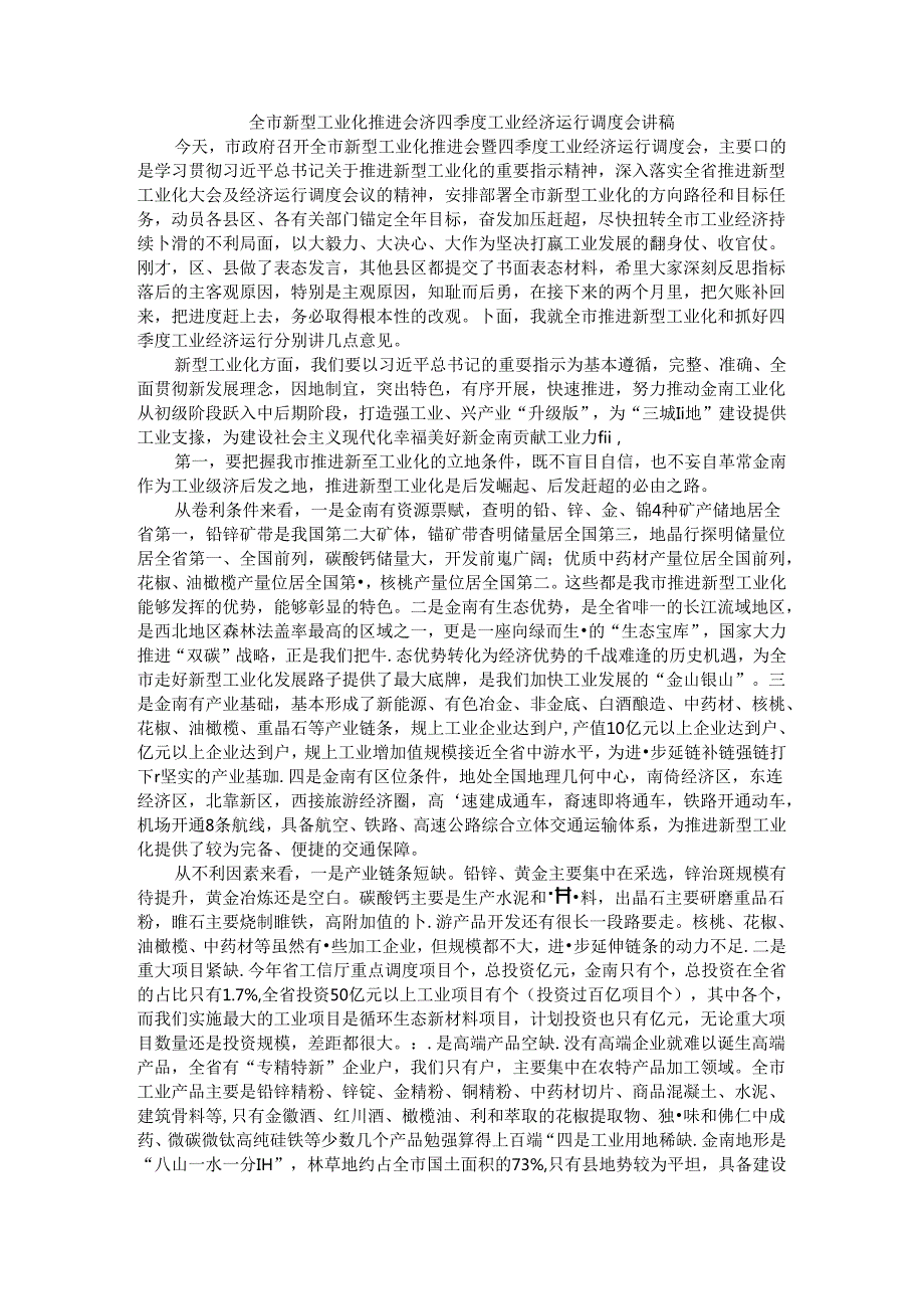 全市新型工业化推进会暨四季度工业经济运行调度会讲稿.docx_第1页