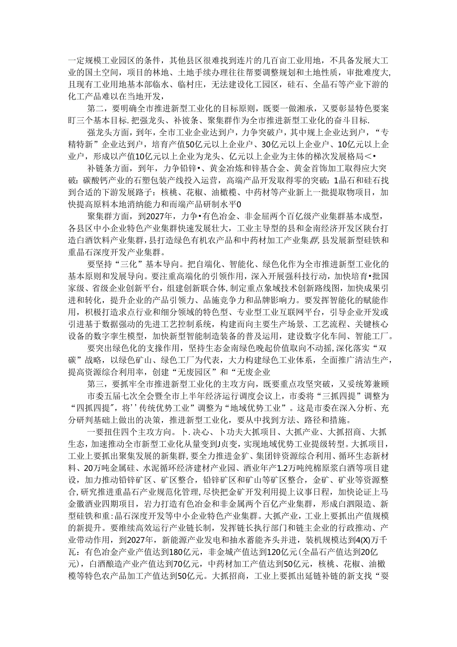 全市新型工业化推进会暨四季度工业经济运行调度会讲稿.docx_第2页