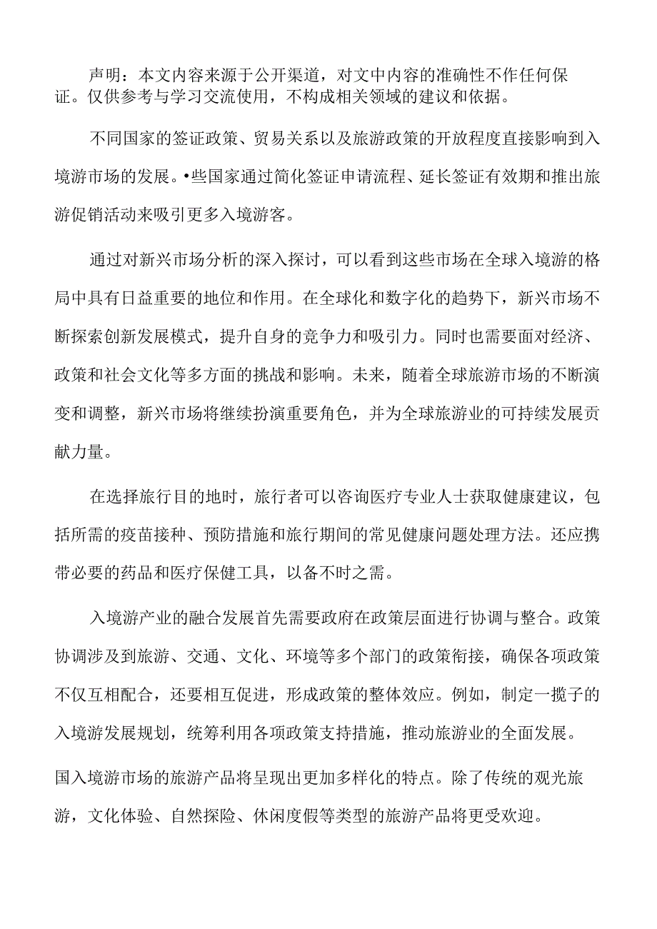 入境游专题研究：新兴市场分析.docx_第2页