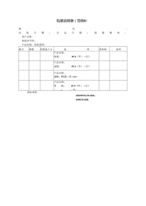 包装说明表（范例B）范本.docx