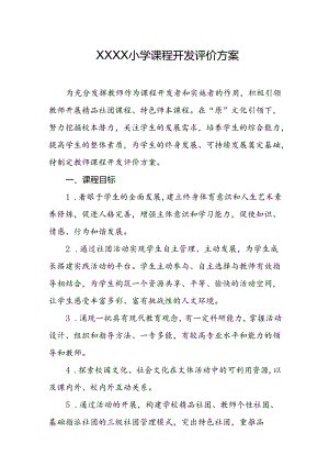 小学课程开发评价方案.docx