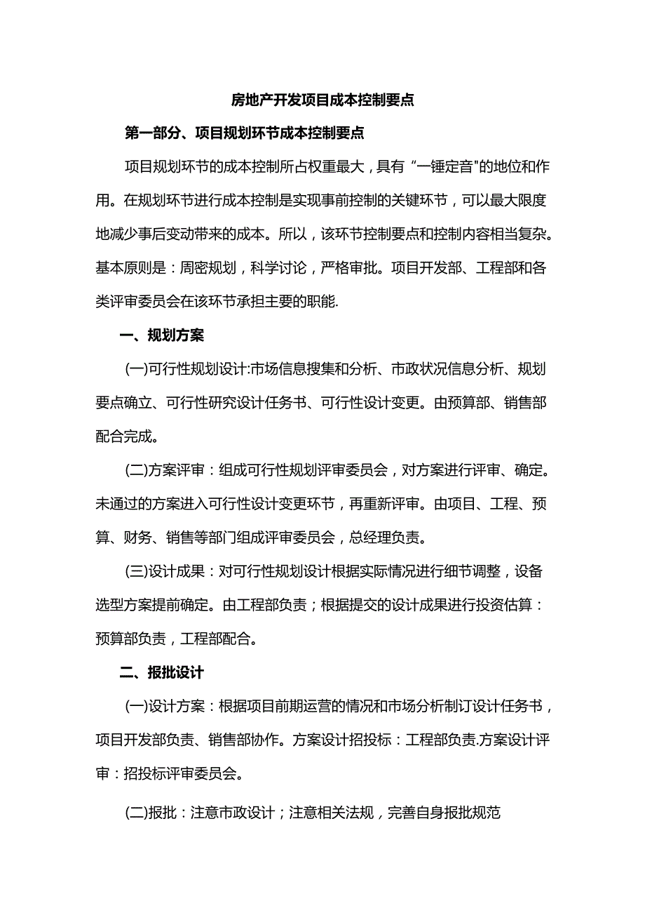 房地产项目成本控制要点.docx_第1页