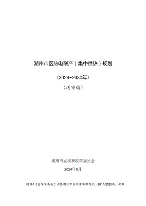 《湖州市区热电联产（集中供热）规划（2024—2030年）》.docx