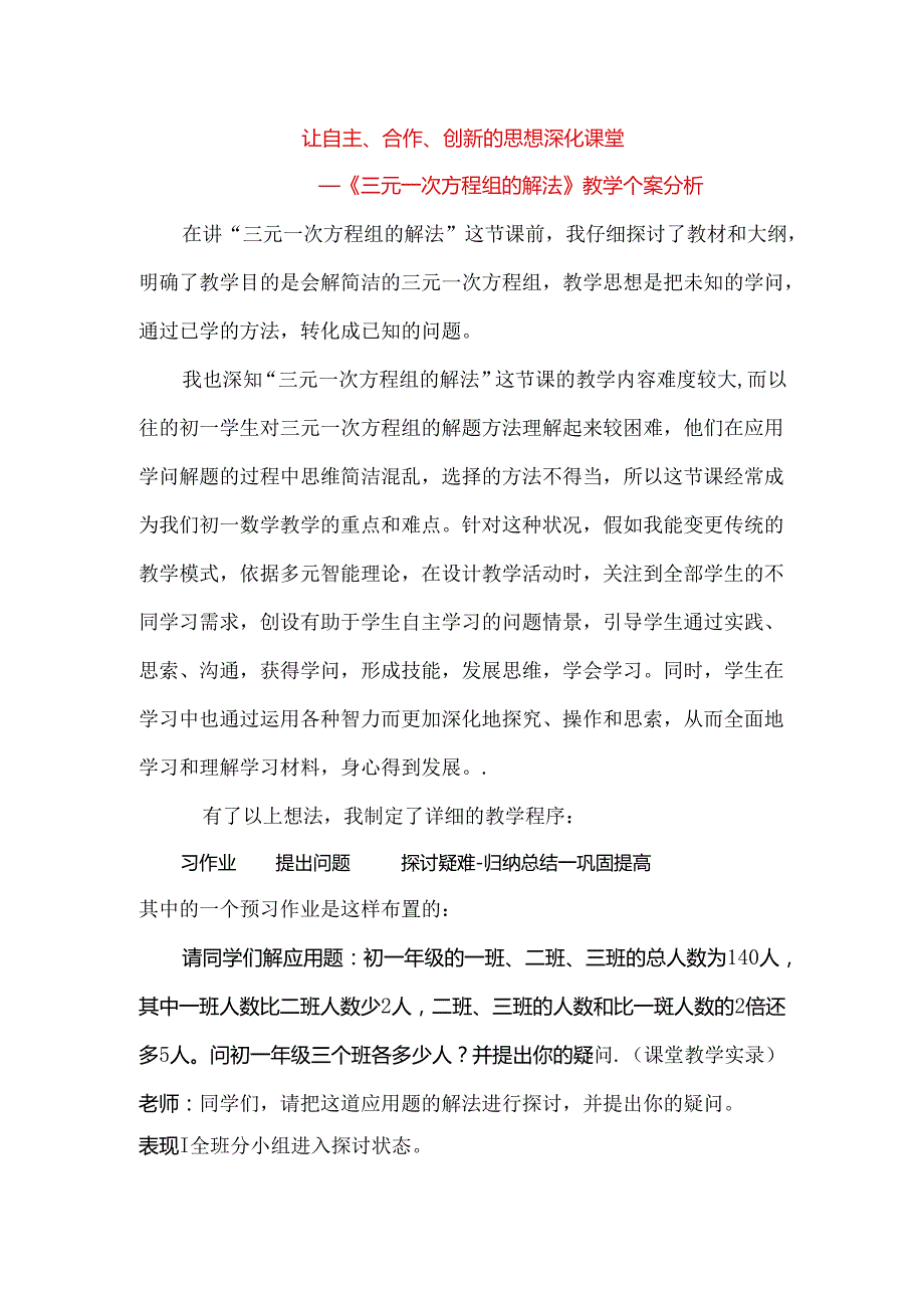 人教版七年级下册8.4 三元一次方程组的解法《三元一次方程组的解法》教学案例.docx_第1页