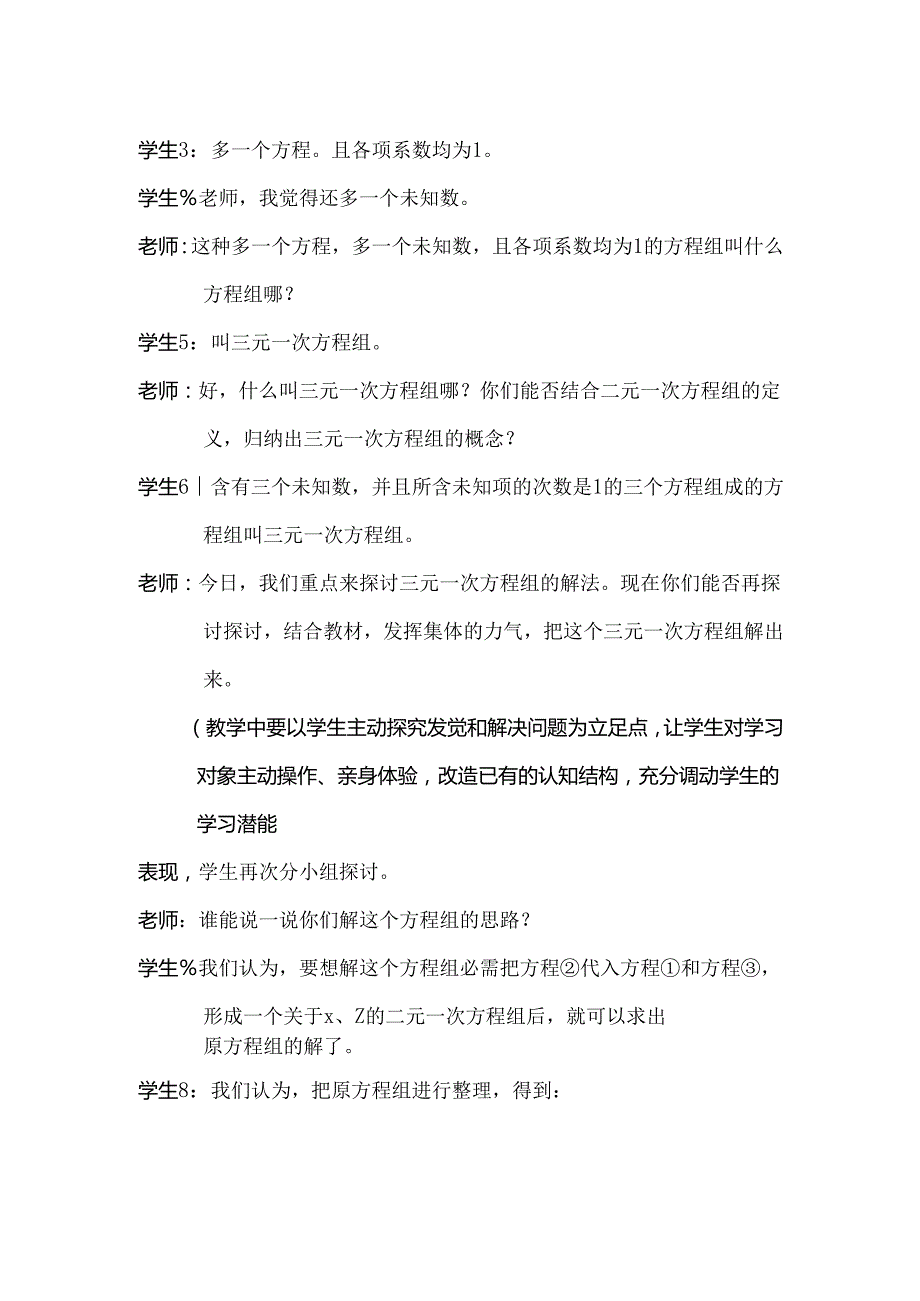 人教版七年级下册8.4 三元一次方程组的解法《三元一次方程组的解法》教学案例.docx_第3页