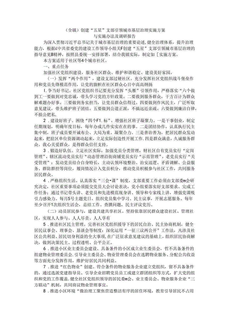 （全镇）创建五星支部引领城市基层治理实施方案与实施办法及调研报告.docx_第1页