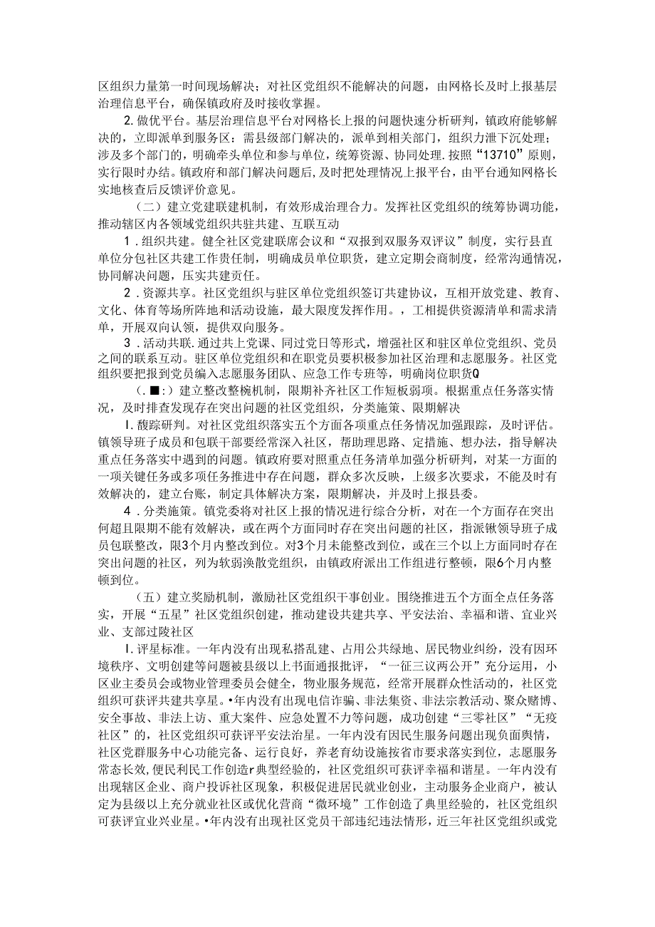 （全镇）创建五星支部引领城市基层治理实施方案与实施办法及调研报告.docx_第3页