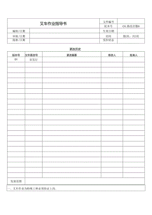 叉车作业指导书.docx