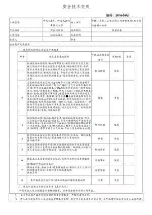 16-08桥梁桩基施工安全技术交底（四鸟坑大桥）.docx