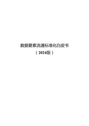 2024数据要素流通标准化白皮书.docx