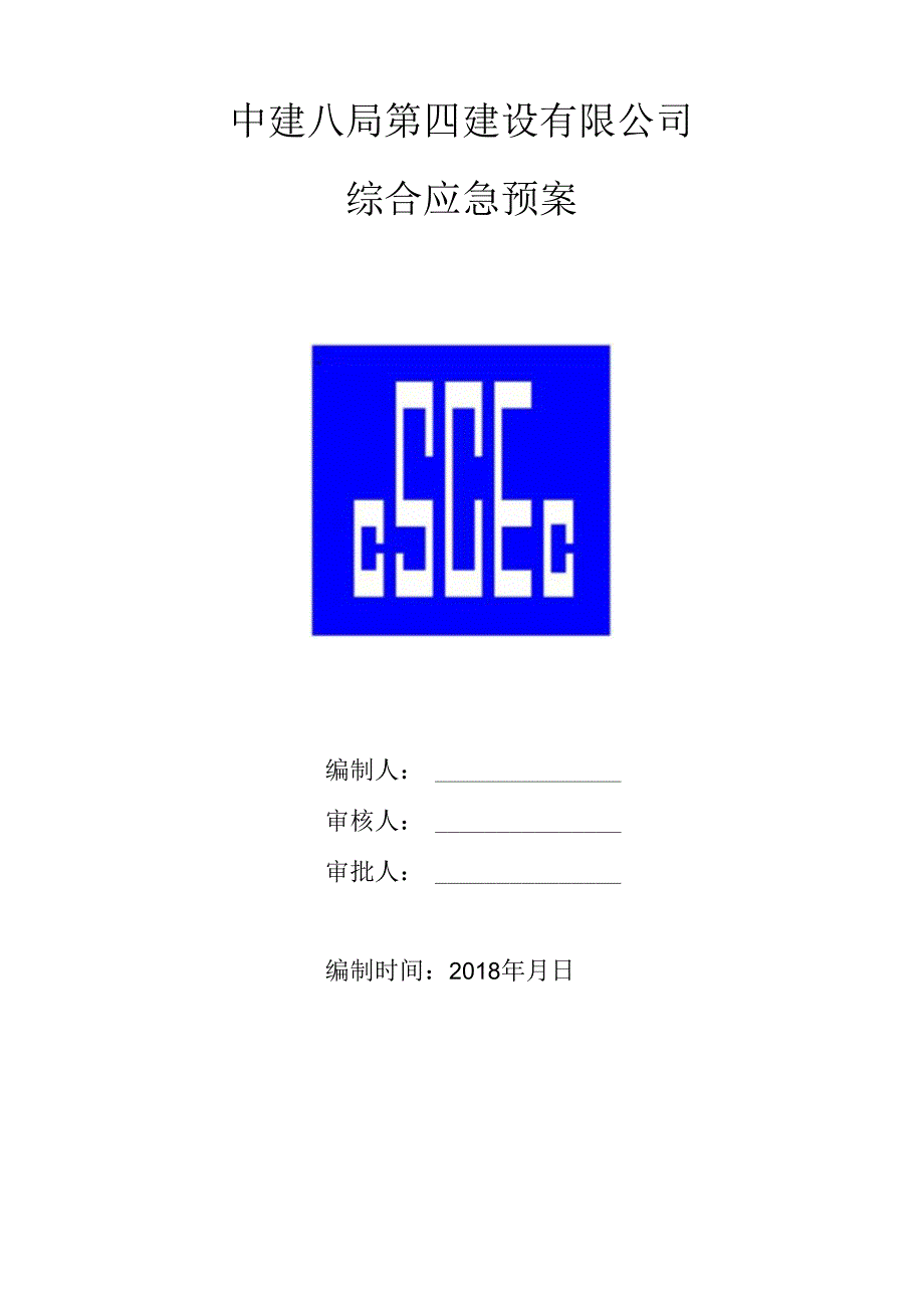 1、中建八局第四建设有限公司生产安全事故综合应急预案.docx_第1页