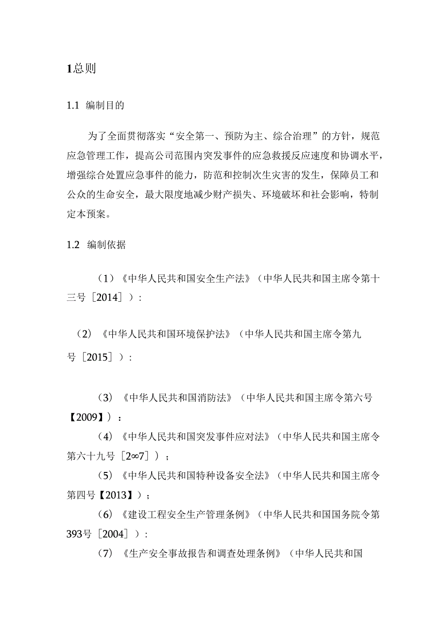 1、中建八局第四建设有限公司生产安全事故综合应急预案.docx_第3页