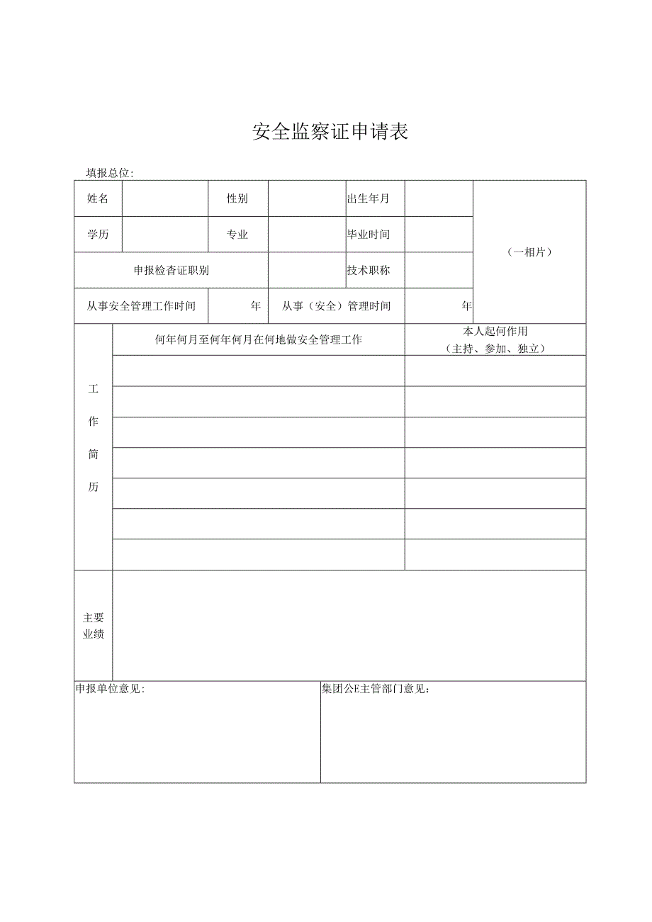 安全监察证申请表.docx_第1页