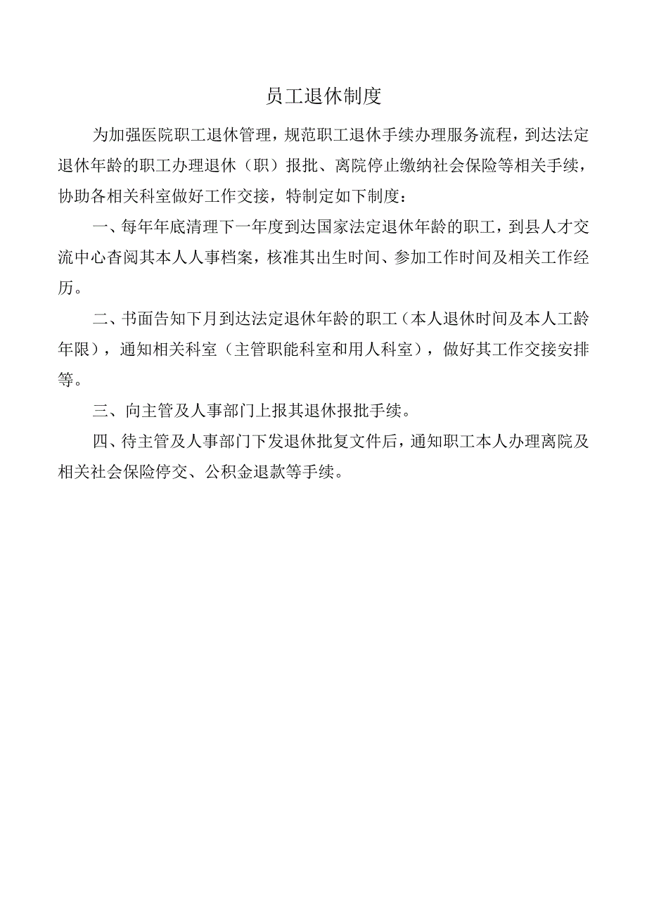 员工退休制度.docx_第1页