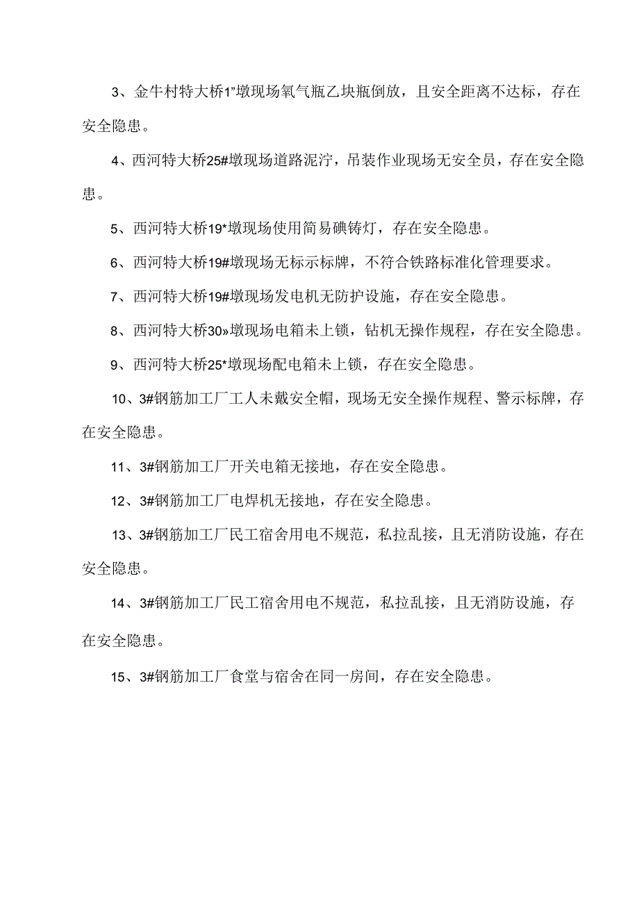 2014.11.06庐铜铁路监理2标项目部安全巡视记录.docx_第3页