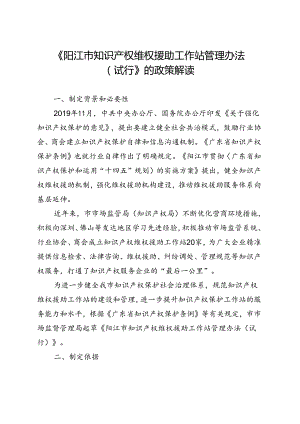 阳江市知识产权维权援助工作站管理办法（试行）（征求意见稿）政策解读.docx