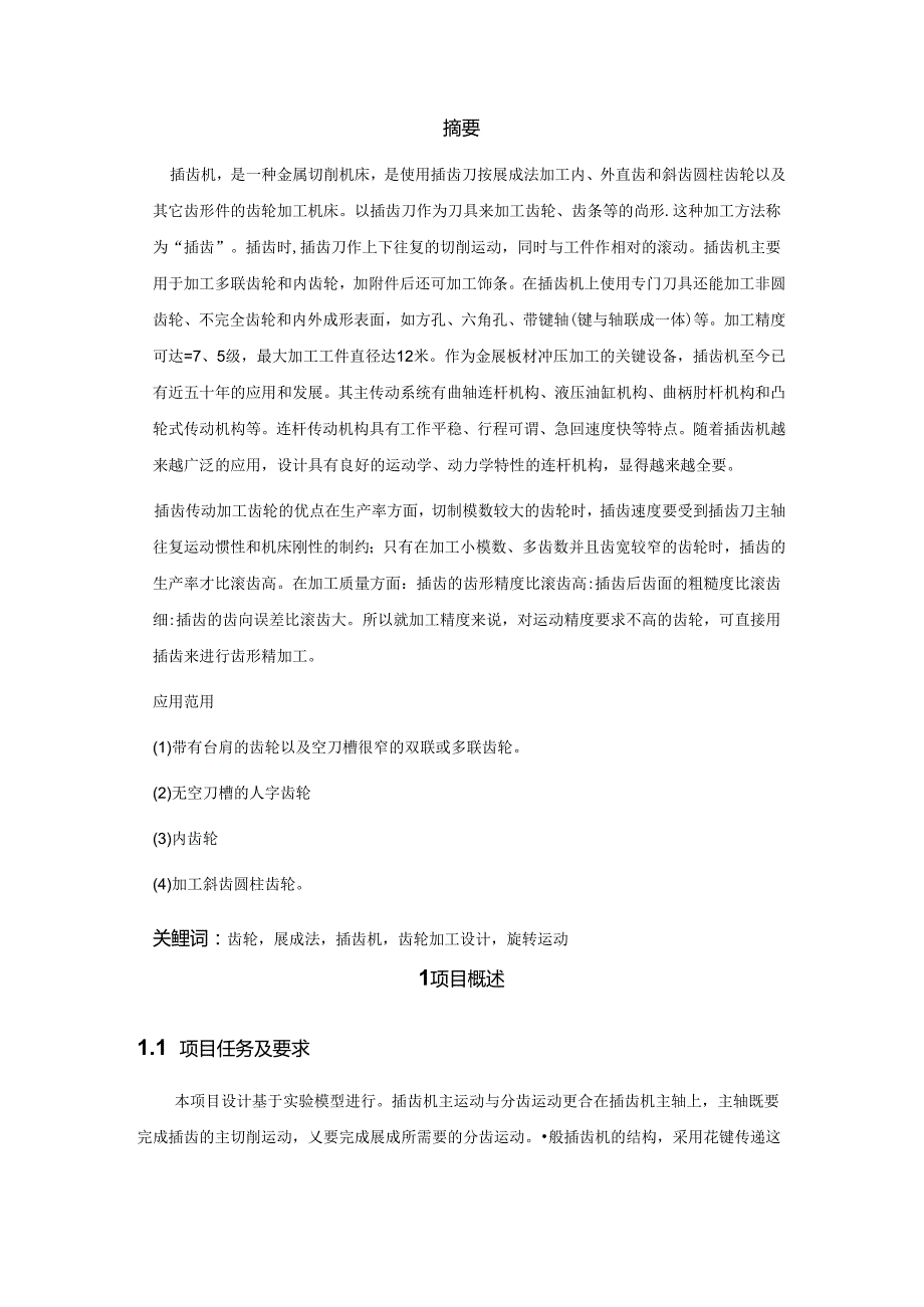 机械装备设计课程设计报告-插齿机设计（以Y3150为基础）.docx_第2页