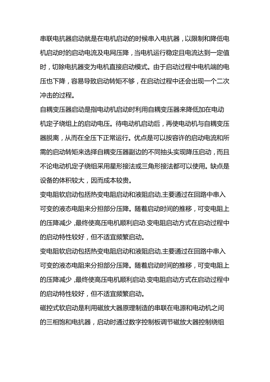 高压电机启动方式及注意事项.docx_第2页