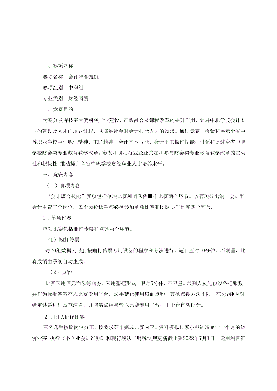 2022年山东省职业院校技能大赛中职组“会计综合技能”赛项规程.docx_第1页