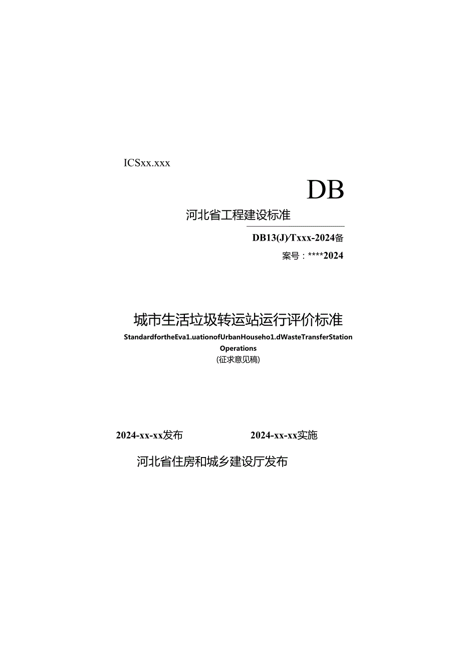 城市生活垃圾转运站运行评价标准.docx_第1页