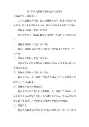 11 .关于收取投标保证金补充规定的通知.docx