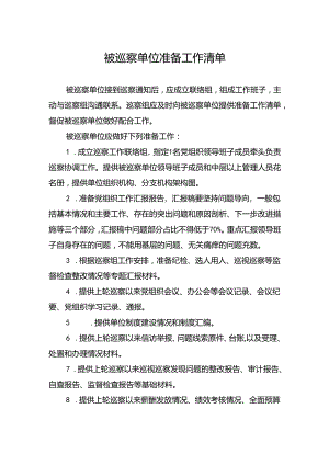 5 被巡察单位准备工作清单.docx