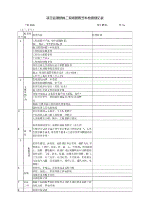 项目监理部施工现场管理资料检查登记表.docx