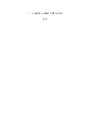 人工智能物流的可持续发展专题研究.docx