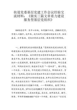 街道党委基层党建工作会议经验交流材料：《做实三篇文章 着力建设服务型基层党组织》.docx