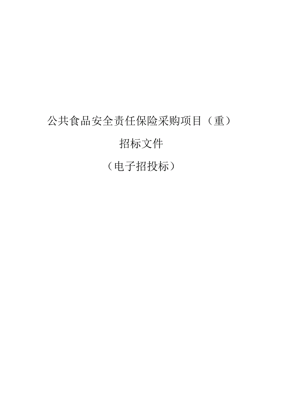 公共食品安全责任保险采购项目（重）招标文件.docx_第1页