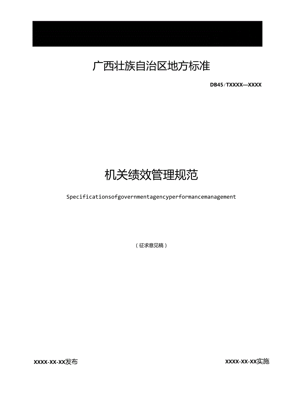 机关绩效管理规范（征求意见稿）.docx_第1页