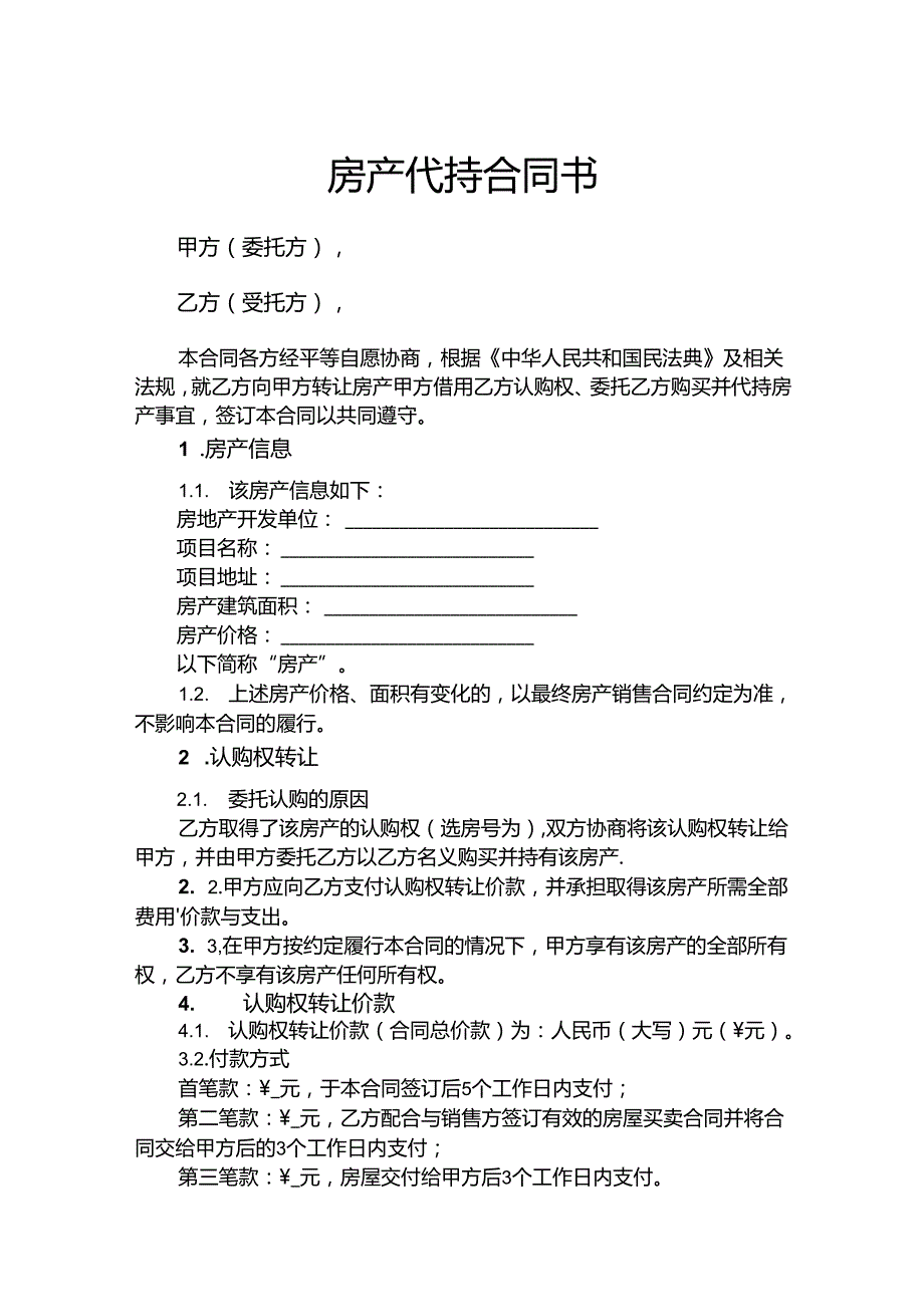 房产代持协议参考模板5篇.docx_第1页